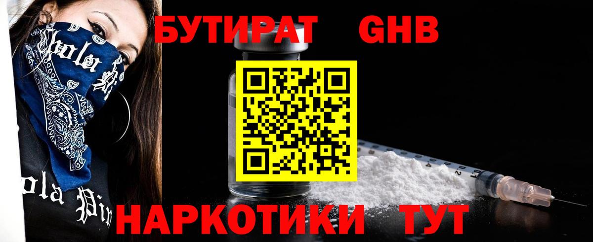Бутират  Вход с VPN  Светлоград  БУТИРАТ 1.4BDO 
