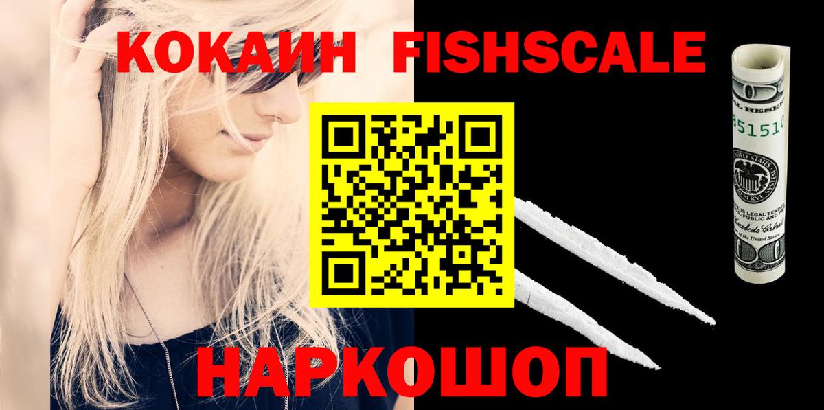 КОКАИН FishScale Светлоград