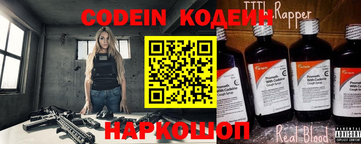 Светлоград  Codein Purple Drank  Вход с VPN  Кодеин напиток Lean (лин) 